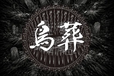 ミュージシャン紹介の画像