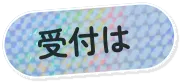 受付は