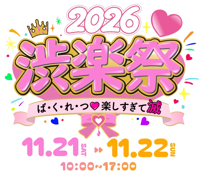 渋楽祭2026 11.21 SAT 11.22 SUN 10:00~17:00