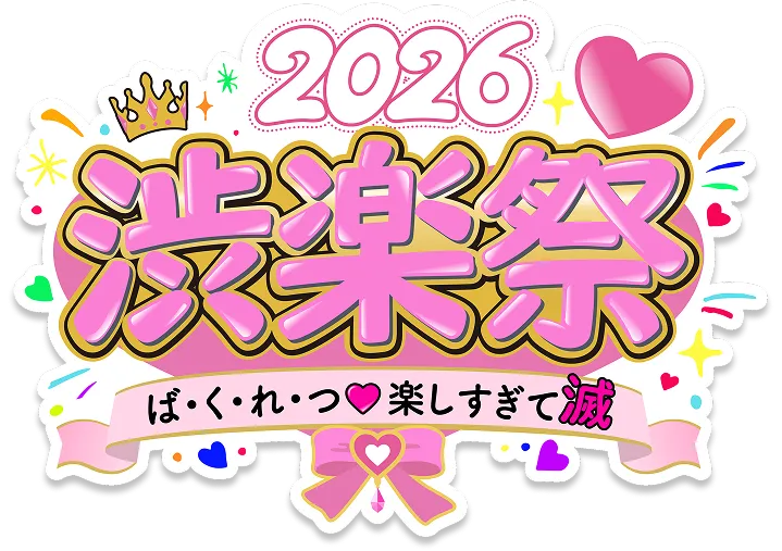 渋楽祭2026