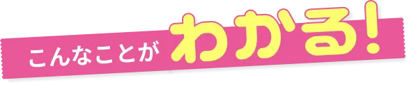 こんなことがわかる!