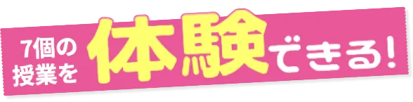 7個の授業を体験できる!