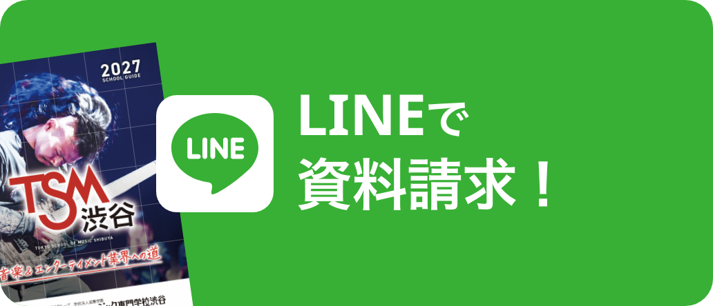LINEで資料請求