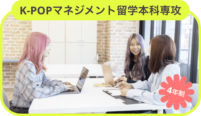 K-POPアーティストマネージャー専攻