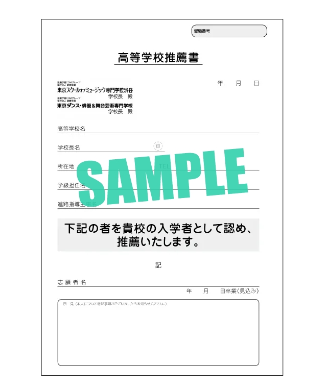 高等学校推薦書