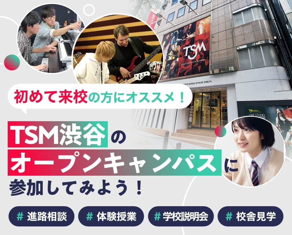 TSM渋谷のオープンキャンパスに参加してみよう！