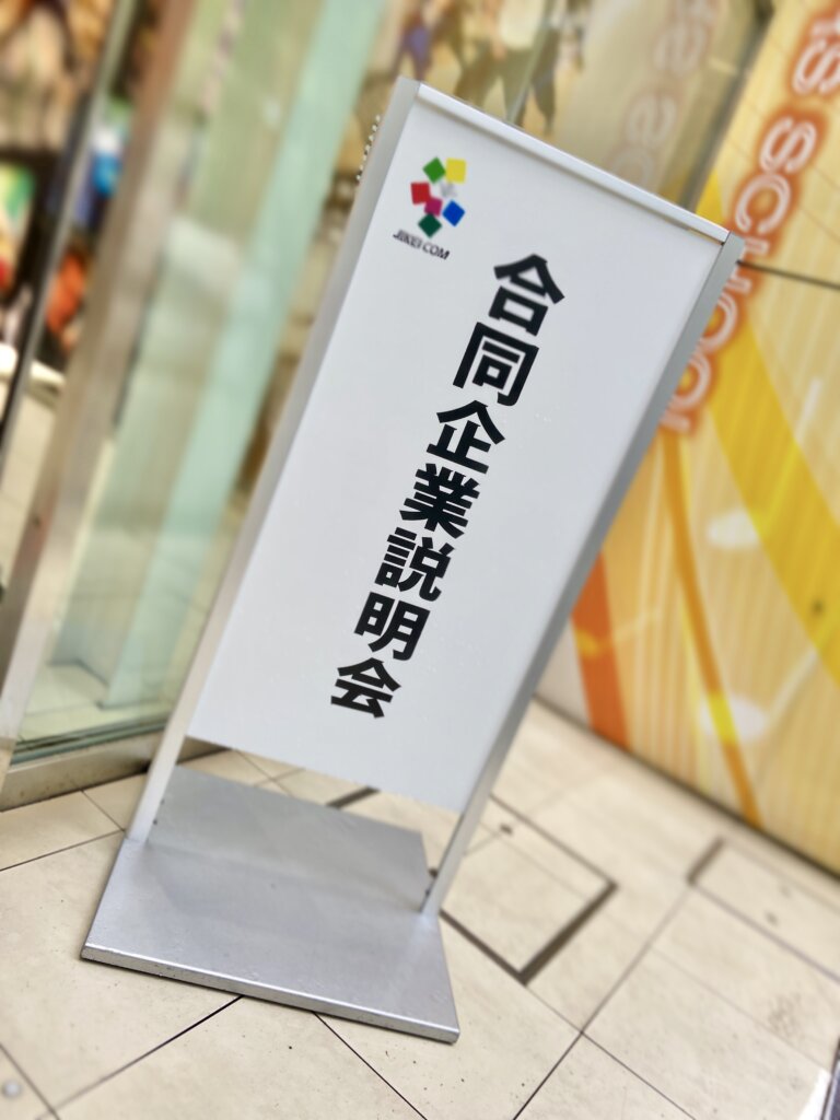 4月の合同企業説明会が開催！