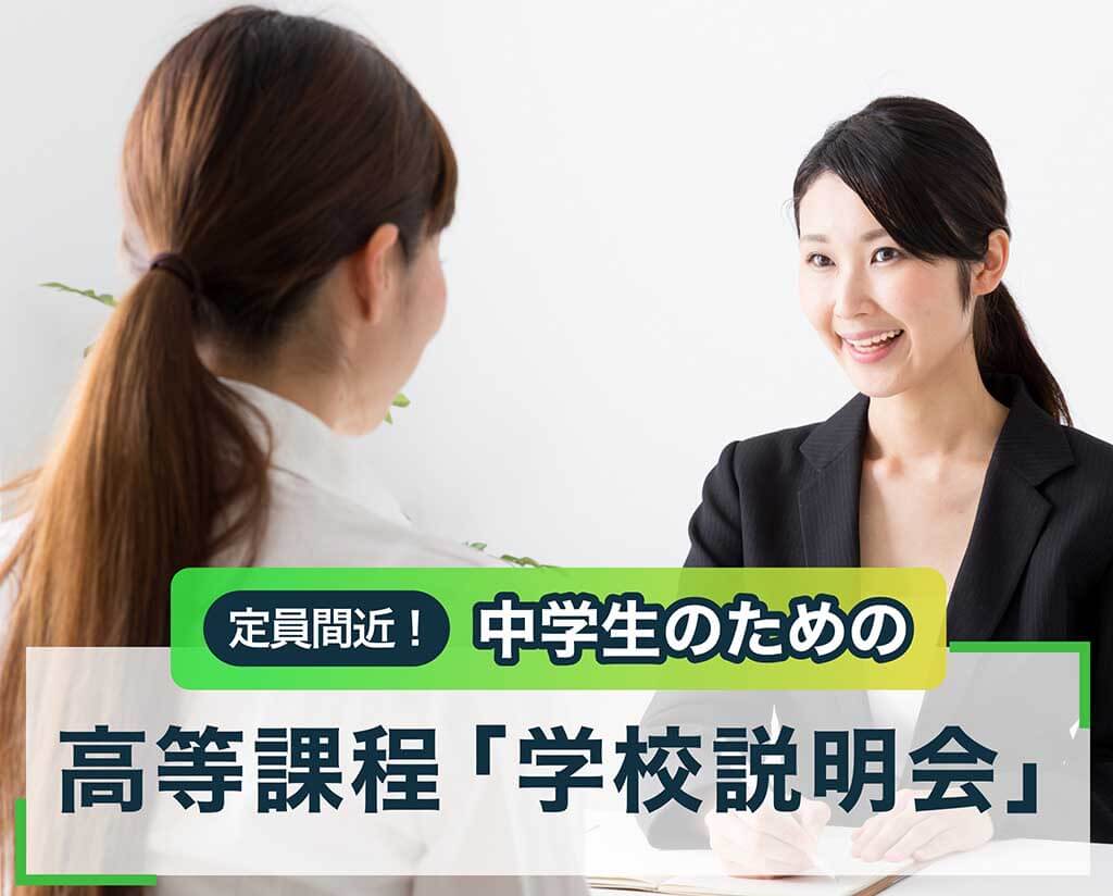 中学生のための高等課程「学校説明会」