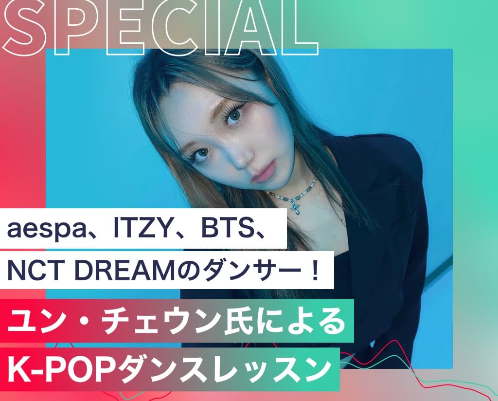 ユン・チェウン氏によるK-POPダンスレッスン