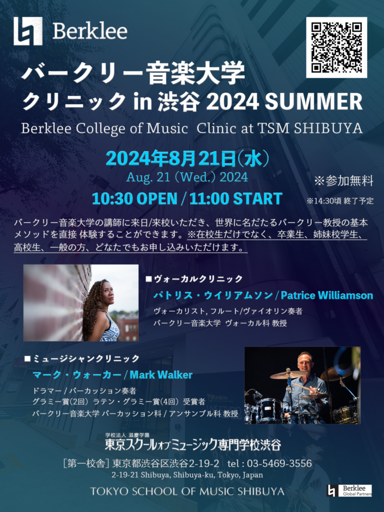 8月21日(水) バークリー教授が来校します！【ヴォーカル/ミュージシャン向けクリニック】