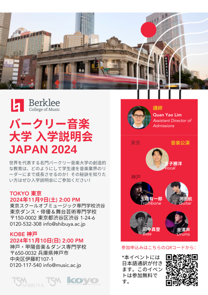 バークリー音楽大学・入学事務局の先生が来校します！