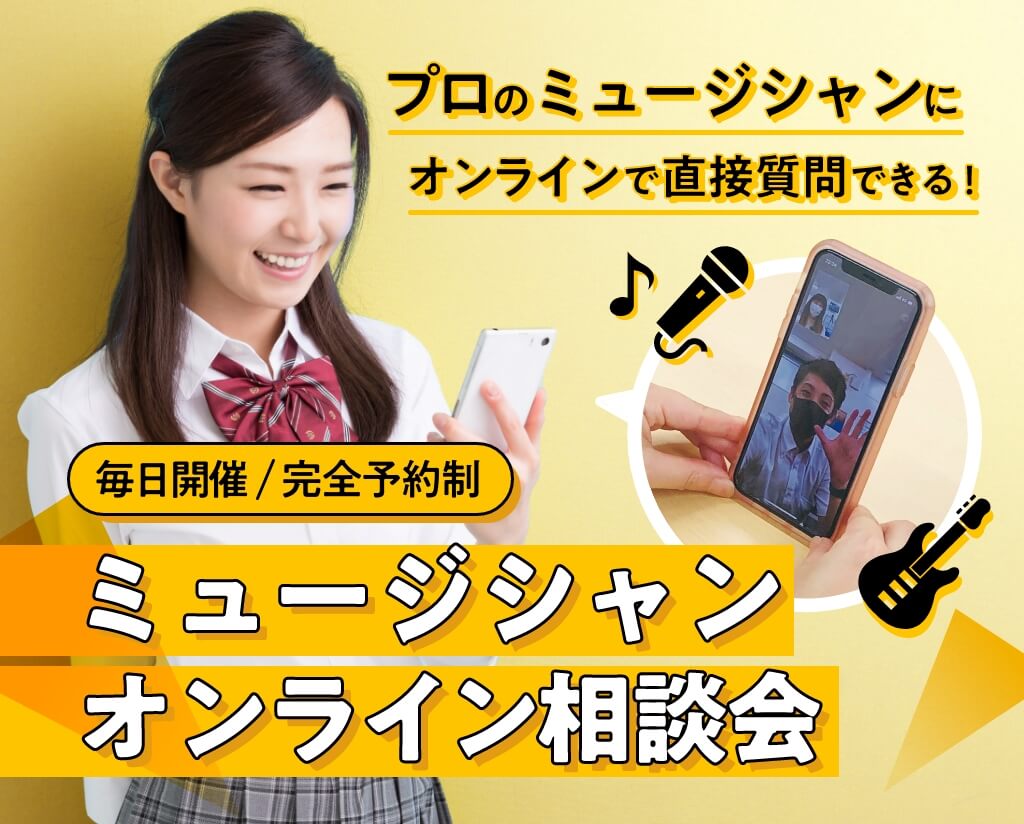 ミュージシャンオンライン相談会