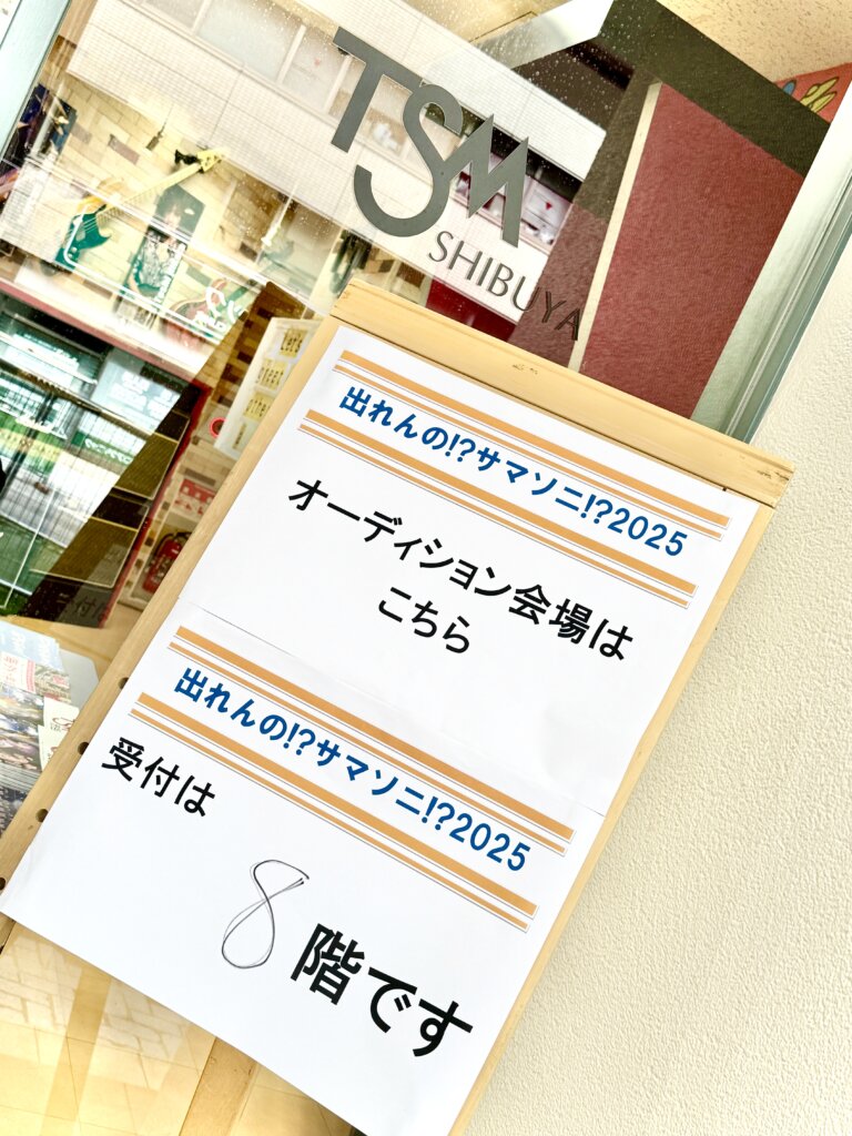 「出れんの!? サマソニ!? 2025」二次審査が東京審査会場として本校にて開催されました！
