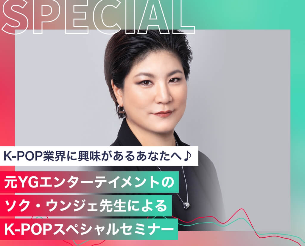元YGエンターテイメントのソク・ウンジェ先生によるK-POPスペシャルセミナー