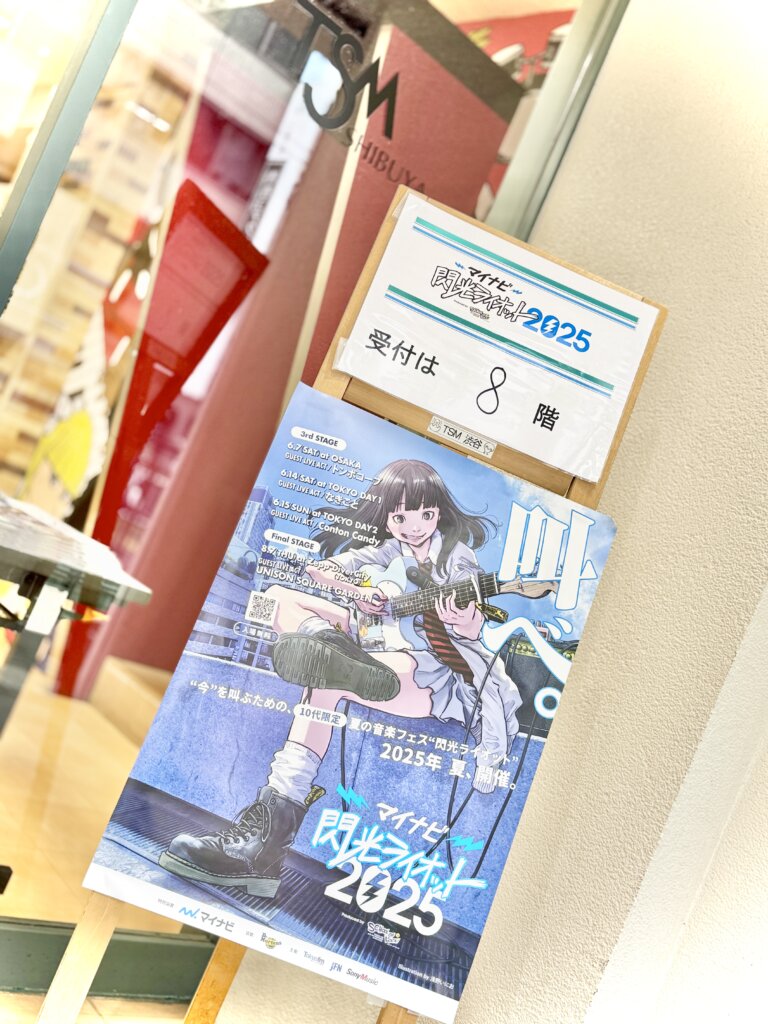 本校が「マイナビ 閃光ライオット2025」二次審査会場となりました！