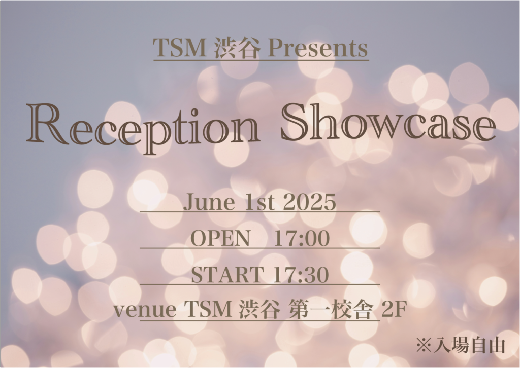 【告知】TSM渋谷 presents Reception Showcaseが開催されます！