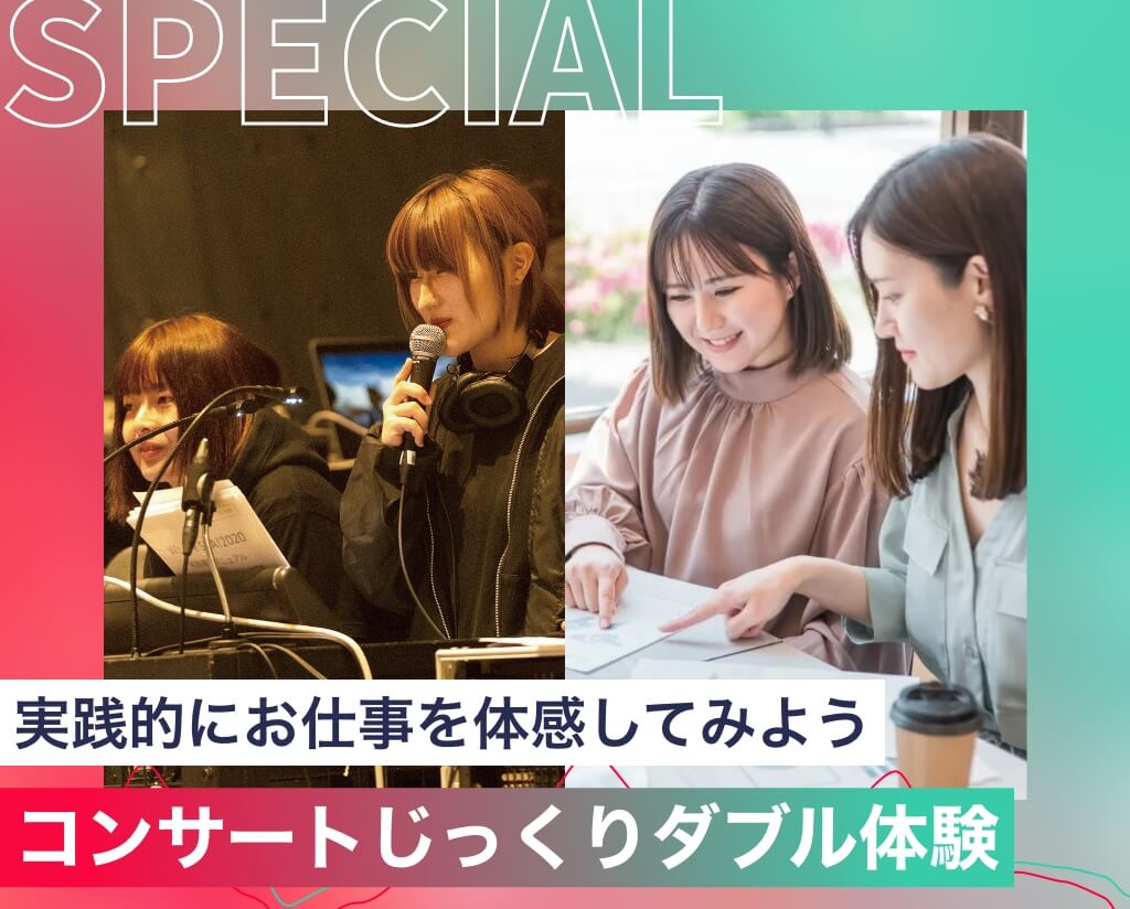 コンサートじっくりダブル体験