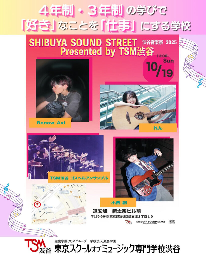 渋谷音楽祭2025 『SHIBUYA SOUND STREET Presented by TSM渋谷』