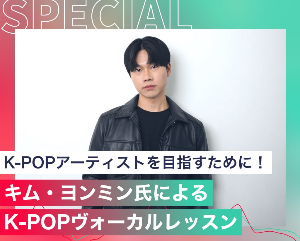 キム・ヨンミン氏によるK-POPヴォーカルレッスン